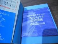 編集者・執筆者のための秀丸エディタ超活用術