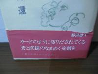 大いなる帰還　野沢啓詩集