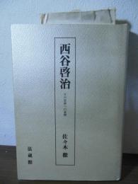 西谷啓治 : その思索への道標