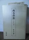 西谷啓治 : その思索への道標