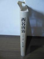 西谷啓治 : その思索への道標