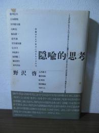 隠喩的思考