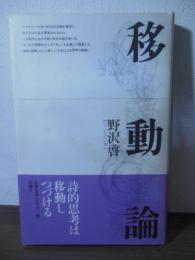 移動論