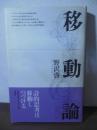 移動論