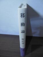 移動論