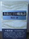 方法としての戦後詩