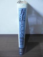方法としての戦後詩