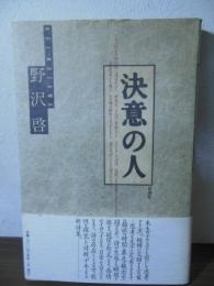 決意の人