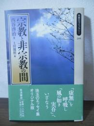 宗教と非宗教の間