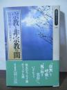 宗教と非宗教の間