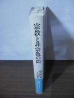 宗教と非宗教の間