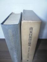 商家同族団の研究 : 暖簾をめぐる家研究