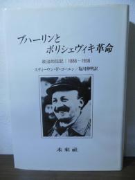 ブハーリンとボリシェヴィキ革命 : 政治的伝記、1888-1938年