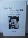 ブハーリンとボリシェヴィキ革命 : 政治的伝記、1888-1938年