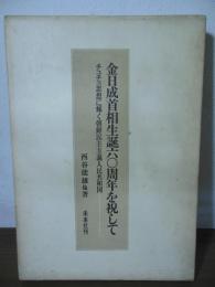 金日成首相生誕六〇周年を祝して : チュチェ思想に輝く朝鮮民主主義人民共和国