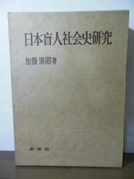 日本盲人社会史研究