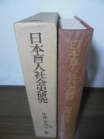 日本盲人社会史研究