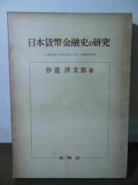 日本貨幣金融史の研究 : 封建社会の信用通貨に関する基礎的研究