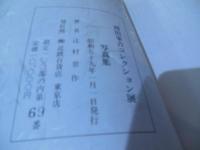 西田峯吉コレクション展　写真集