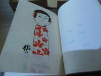 こけし風土記　吾八版