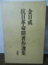 金日成　抗日革命期著作選集