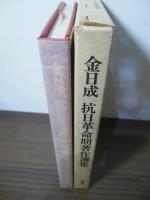金日成　抗日革命期著作選集