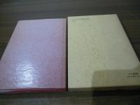 金日成　抗日革命期著作選集