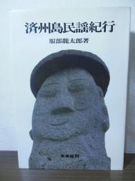 済州島民謡紀行