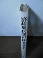 済州島民謡紀行