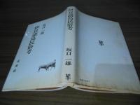 伊豆諸島民俗考