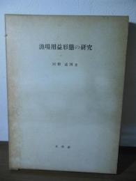 漁場用益形態の研究