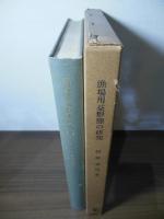 漁場用益形態の研究