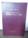 キム・イルソン　中国及びアフリカ・ヨーロッパ諸国訪問でおこなった演説