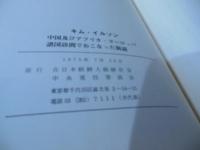 キム・イルソン　中国及びアフリカ・ヨーロッパ諸国訪問でおこなった演説