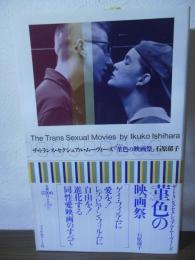 菫色の映画祭 : ザ・トランス・セクシュアル・ムーヴィーズ