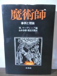 魔術師 : 事例と理論