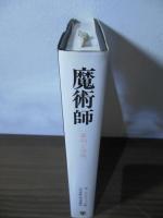魔術師 : 事例と理論