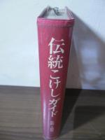 伝統こけしガイド