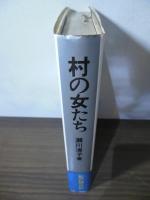 村の女たち
