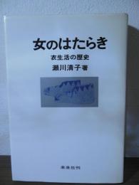 女のはたらき : 衣生活の歴史
