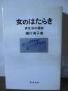女のはたらき : 衣生活の歴史
