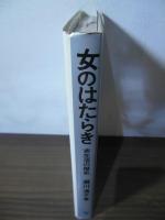 女のはたらき : 衣生活の歴史