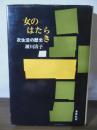 女のはたらき : 衣生活の歴史