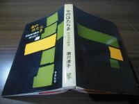 女のはたらき : 衣生活の歴史