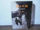 嫁の天国 : 志摩の隠居農場制
