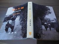 嫁の天国 : 志摩の隠居農場制