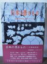 日本の馮きもの : 俗信は今も生きている