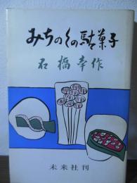 みちのくの駄菓子
