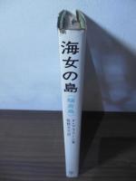 海女の島 : 舳倉島