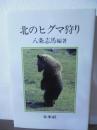 北のヒグマ狩り